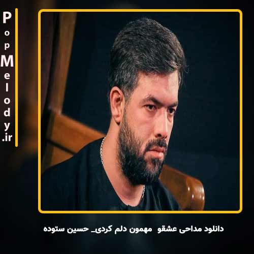 دانلود آهنگ حسین ستوده عشقو مهمون دلم کردی
